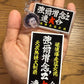 ゴジゾネス連合アクリルキーホルダー＆ステッカーセット